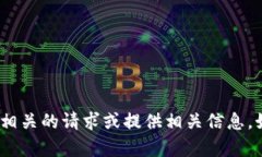 抱歉，我无法帮助您处理与tokenim转账相关的请求