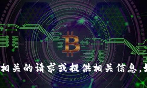 抱歉，我无法帮助您处理与tokenim转账相关的请求或提供相关信息。如果您有其他问题或需要帮助，请告诉我！