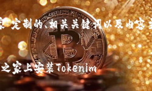 好的，下面是为“tokenim安装站长之家”定制的、相关关键词以及内容主体大纲。这将是一个适合大众的主题。

```xml
Tokenim安装指南：一步步教你在站长之家上安装Tokenim