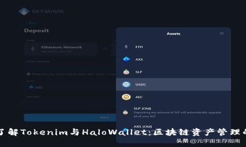 深入了解Tokenim与HaloWallet：区块链资产管理的未来