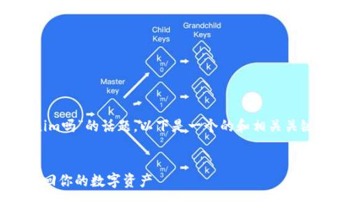 关于“只有私钥可以找回tokenim吗”的话题，以下是一个的和相关关键词，以及内容大纲和问题介绍。


私钥与Token恢复：如何安全找回你的数字资产