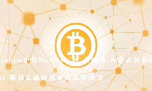 好的，下面是关于“Tokenim合约Manitos”的、关键词、内容大纲和相关问题的详细构思。

Tokenim合约Manitos：解锁区块链技术的无限潜力