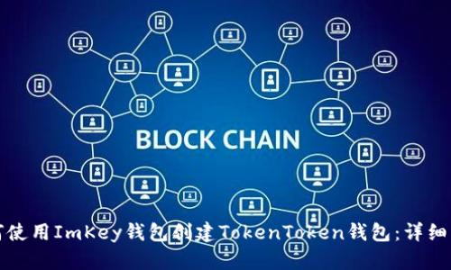 如何使用ImKey钱包创建TokenToken钱包：详细指南