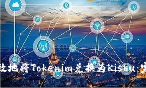 如何高效地将Tokenim兑换为Kishu：完整指南