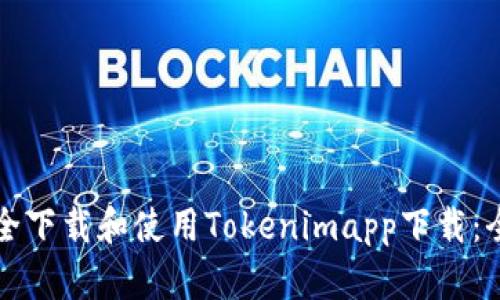 如何安全下载和使用Tokenimapp下载：全面指南