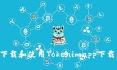 如何安全下载和使用Tokenimapp下载：全面指南