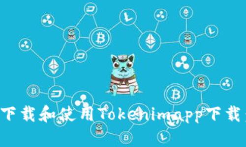 如何安全下载和使用Tokenimapp下载：全面指南