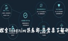 深入探索Tokenim俱乐部：您需要了解的一切