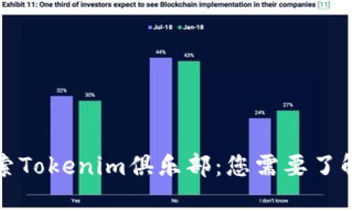 深入探索Tokenim俱乐部：您需要了解的一切