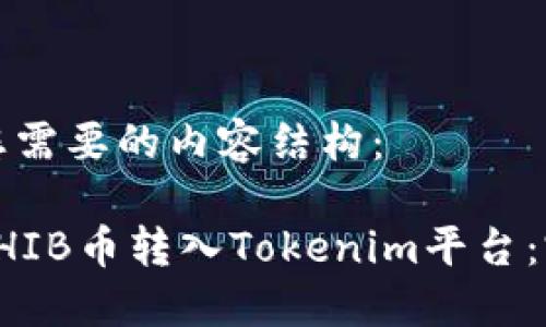 以下是您需要的内容结构：

如何将SHIB币转入Tokenim平台：完整指南