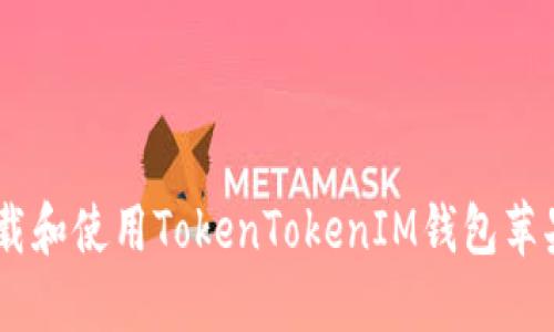 如何下载和使用TokenTokenIM钱包苹果版APP