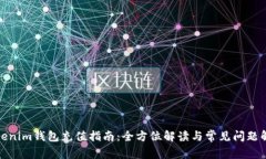 Tokenim钱包充值指南：全方位解读与常见问题解答