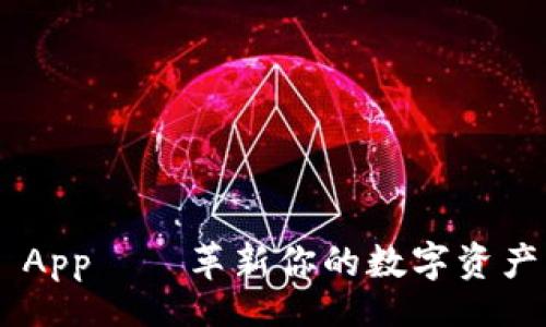 esai

Tokenim App——革新你的数字资产管理体验