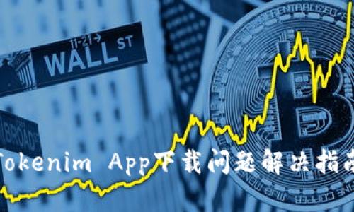 Tokenim App下载问题解决指南