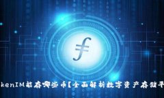 TokenIM能存哪些币？全面解析数字资产存储平台