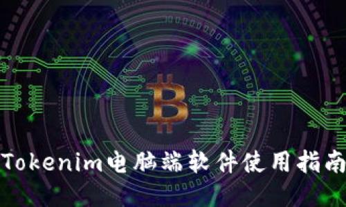 Tokenim电脑端软件使用指南