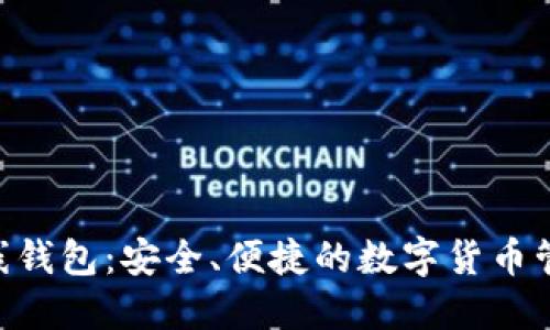 Tokenim在线钱包：安全、便捷的数字货币管理解决方案