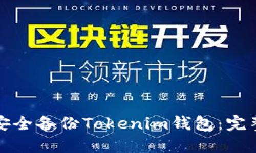 如何安全备份Tokenim钱包：完整指南