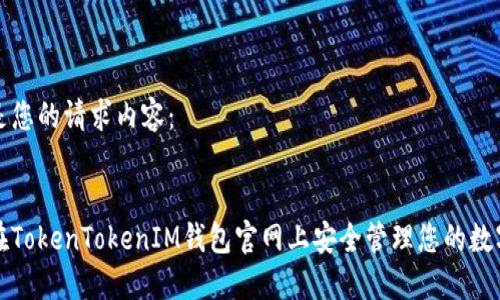 以下是您的请求内容：

:
如何在TokenTokenIM钱包官网上安全管理您的数字资产