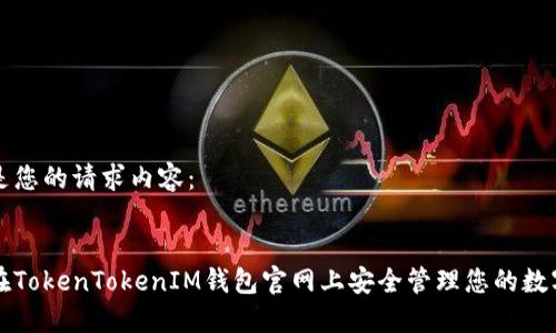 以下是您的请求内容：

:
如何在TokenTokenIM钱包官网上安全管理您的数字资产