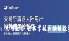 Tokenim 使用教程：轻松掌握