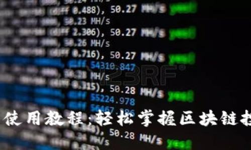 Tokenim 使用教程：轻松掌握区块链投资与交易