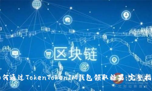 如何通过TokenTokenIM钱包领取糖果：完整指南