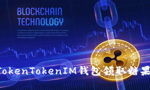 如何通过TokenTokenIM钱包领取糖果：完整指南