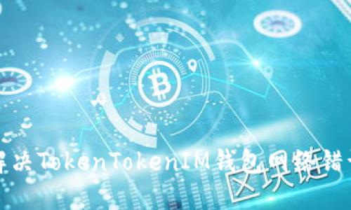 如何解决TokenTokenIM钱包网络错误问题