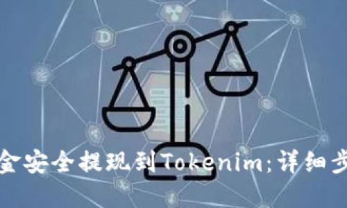 如何将资金安全提现到Tokenim：详细步骤与技巧