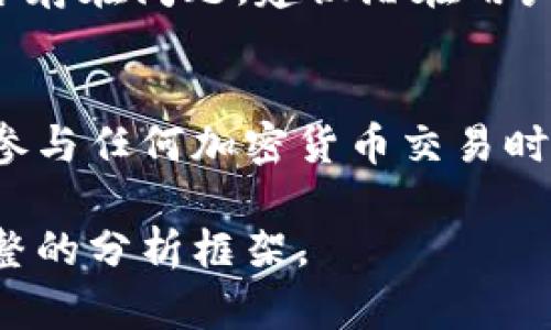 关于“tokenim会收到黑钱吗”这个问题，首先我们需要明确“tokenim”指的是什么。在大多数情况下，tokenim可能指的是一种加密货币或区块链项目。如果我们不对其进行具体定义，那么讨论这个问题就会显得比较模糊。

同时，讨论“黑钱”也是一个复杂的过程，因为“黑钱”通常是指通过非法途径获得的资金，例如贩毒、贪污、洗钱等。现在我们就可以从这个层面来分析tokenim是否会收到黑钱。

### 1. 理解tokenim的特点
如果tokenim是某种加密货币，那么我们首先要了解它的工作原理。加密货币是去中心化的，基于区块链技术，其交易记录是公开的。因此，理论上任何人都可以查看交易，这也意味着可以追踪资金的来源。

### 2. 加密货币的匿名性
虽然大部分加密货币交易是公开透明的，但也有一些加密货币，如门罗币（Monero）、达世币（Dash）等，提供了更高的隐私保护。这使得一些用户可以相对匿名地进行交易。因此，tokenim是否会涉及到黑钱，很大程度上取决于其背后的技术和目的。

### 3. 合法性与监管
加密货币在各国的法律地位不同，部分国家对加密货币持比较开放的态度，并制定了相应的监管框架。而一些国家则出于风险控制和金融安全的原因，对加密货币采取禁限制措施。因此，tokenim的合法性在不同国家可能会有不同的解释，而这也影响了它与黑钱间的关系。

### 4. 反洗钱规定
大部分加密货币平台都会遵循反洗钱（AML）和了解你的客户（KYC）相关的规定，以防止黑钱流入。这些规定要求平台对用户的信息进行核实，从而减少黑钱的操作空间。因此，如果tokenim是一家合规的平台，它相对来说应该不容易接受黑钱。

### 5. 举例分析
可以查找一些关于tokenim的具体案例，分析其是否涉及到黑钱问题。这可以包括各种取款案例或者项目的背景，是否存在与违法活动有关的情况。

### 6. 社区反馈与用户指南
社区的反馈通常可以反映一个项目的合规性。如果用户普遍认为tokenim存在洗钱或非法交易的风险，那么很有可能其运营存在问题。建议潜在用户始终遵循合法资金使用的原则，并仔细阅读相关的用户指南。

### 结论
tokenim是否会收到黑钱，需根据多个因素进行分析，包括其技术特点、法律地位、合规措施及社区反馈等。在此呼吁大家在参与任何加密货币交易时，都要保持警觉，确保资金来源的合法性，遵循相关法律法规。

如果需要更深入的信息或讨论，可以进一步细化问题，例如tokenim的起源、代币生态系统、市场表现等，以构建一个更加完整的分析框架。