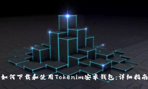 如何下载和使用Tokenim安卓钱包：详细指南