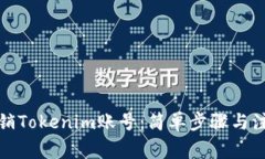 如何注销Tokenim账号：简单步骤与注意事项