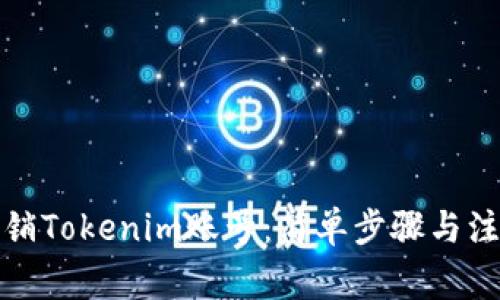 如何注销Tokenim账号：简单步骤与注意事项