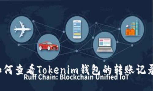 如何查看Tokenim钱包的转账记录？