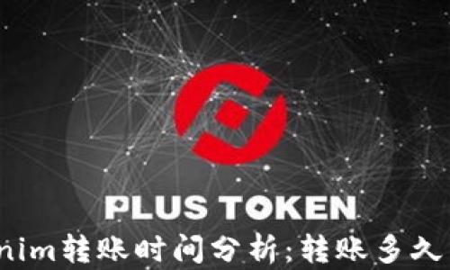 
Tokenim转账时间分析：转账多久能到？