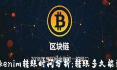 Tokenim转账时间分析：转账多久能到？