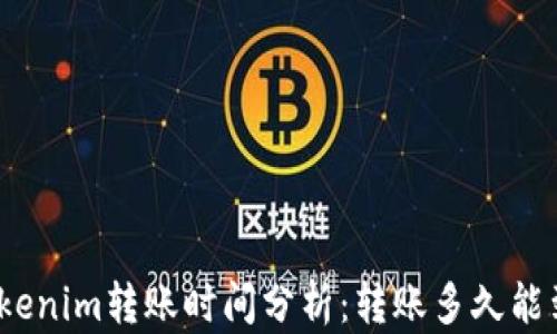 
Tokenim转账时间分析：转账多久能到？