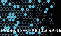 如何安全使用Tokenim钱包苹果版：全面指南