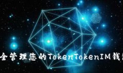 如何安全管理您的TokenTo