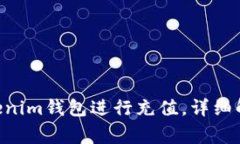 如何使用Tokentokenim钱包进行充值，详细解析及常