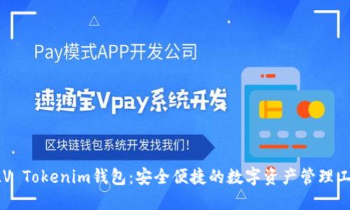 ELV Tokenim钱包：安全便捷的数字资产管理工具