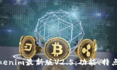   全面解析Tokenim最新版V