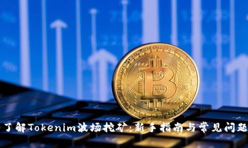 深入了解Tokenim波场挖矿：新手指南与常见问题解答