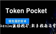 深入了解Tokenim波场挖矿：新手指南与常见问题解