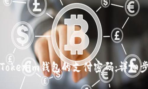 如何找回Tokenim钱包的支付密码：详细步骤与技巧