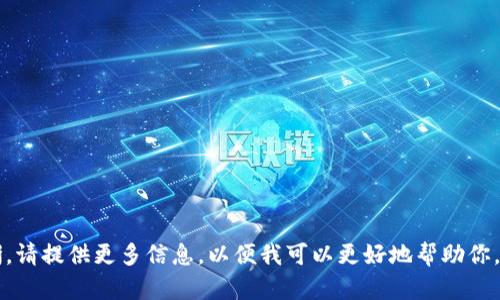 看起来你提到的“tokenim等待打包 取消”可能与某种技术或应用程序相关，但具体内容不太清晰。请提供更多信息，以便我可以更好地帮助你。如果你是在询问有关某个软件、应用或技术的帮助，请详细描述你所遇到的问题或你的需求。谢谢！