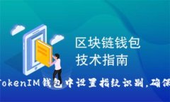 如何在TokenTokenIM钱包中设置指纹识别，确保您的