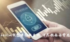 如何在Tokenim钱包中切换主