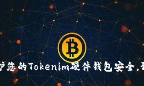 如何保护您的Tokenim硬件钱包安全，预防被盗